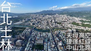 4K台北｜2025 高空空拍 天母 士林區 中山高速公路 北士科 天母棒球場 高空大景 汐止五股高架段 外雙溪 捷運紅線 中山北路五段 台北101 大直 圓山 劍潭 Aerial Taipei