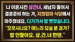 [사이다사연]나 이혼시킨 상간녀.새남자 물어서 결혼준비 하는거, 저희엄마 식당에서 마주쳤네요 밥뺏었습니다\