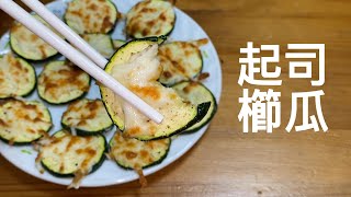 這次不用煎的，改用氣炸鍋「起司櫛瓜」十分鐘上菜，材料簡單到不行，大家都搶著吃只能用配給制~