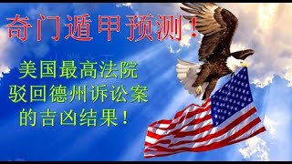 奇门遁甲预测：美国最高法院驳回德州起诉案，最后结果是吉是凶？伟大的美利坚最后的走向将如何？