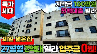 [인천신축빌라] 딱! 1세대 특가 진행⭐27평형 대형평수빌라 입주금0원! 전액대출 나오는 숲세권 2억대신축빌라🧡계약금 100만원 진행가능👌(No.2561)[문학동신축빌라]