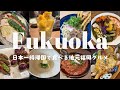 #92【Fukuoka Food】Local Favorites: The Fukuoka Dishes We Always Crave on Our Yearly Trips Back Home