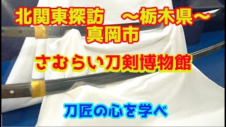 北関東探訪　さむらい刀剣博物館～栃木県～　真岡市を行く。