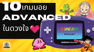 10 อันดับ GBA (เกมบอย ADVANCED ) ในดวงใจ