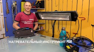 Нагревательный инструмент PDR