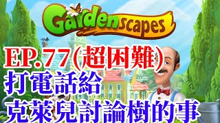 夢幻花園 | Gardenscapes:New Acres 77(超困難關卡) 打電話給克萊兒討論樹的事