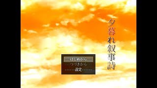 こーたん　夕暮れ叙事詩　実況プレイpart1