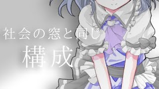 【東方改変pv】社会の窓と同じ構成