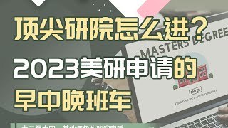 第1026期【讲座回顾】2023美研申请的早中晚班车，顶尖研院怎么进？