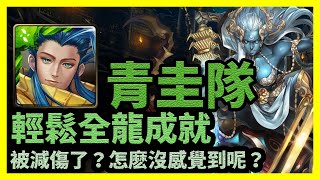 被減傷了？怎麽沒感覺到呢？ | 輕鬆全龍成就【神魔之塔】梵天之門 | 青圭隊