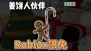 【Roblox】姜饼人伙伴获得介绍（商城限免）