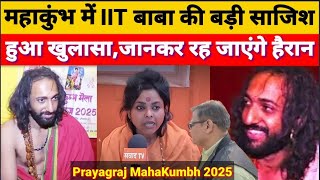 महाकुंभ में IIT बाबा बड़ी की साजिश_ खुल गया बड़ा राज, जानकर रह जाएंगे हैरान #mahakumbh2025 #संवादTV