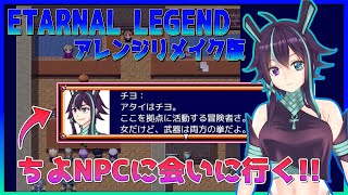 【エターナルレジェンド アレンジリメイク版】ちよNPCに会いに行く!!