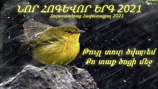 ՆՈՐ 2021 / Թույլ տուր ծվարեմ Քո տաք ծոցի մեջ - Անահիտ Մարգարյան / Anahit MArgaryan - Nor hogevor erg