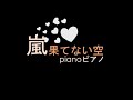 piano 嵐 arashi 「果てない空」hatenai sora