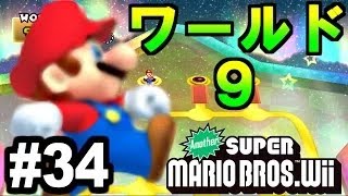 意外と簡単？ワールド９！アナザーNewer Super Mario Bros  Wii実況プレイ#34