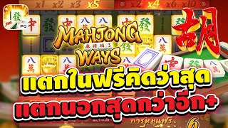 สล็อตPG MahjongWay1 มาจองเวย์1 แตกในฟรีคิดว่าสุดแตกนอกสุดจัด