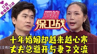 爱情保卫战 20181107：十年婚姻却越来越心寒 丈夫总避开与妻子交流