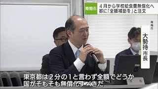 4月から学校給食無償化へ　青梅市長　都の半額補助に「全額補助を」注文