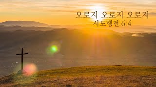 [목포사랑의교회] 20.05.31.주일 - 오로지 오로지 오로지 / 행6장4절 [백동조목사]