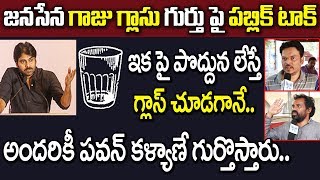 పొద్దున లేస్తే పవన్ కల్యాణే గుర్తొస్తాడు.. Public Talk On Pawan Kalyan Janasena Symbol Glass Tumbler