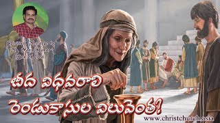 బీద విధవరాలి రెండు కాసుల విలువెంత? |Latest Telugu Christian Messages|