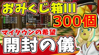 ドラクエ10 おみくじⅢを300個開封してみたらⅡと比べて明らかに○○だったｗ努力が報われる瞬間が訪れ・・！