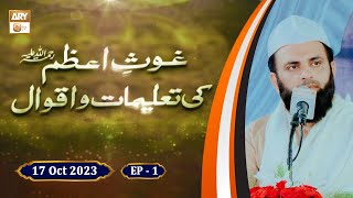 Ghous e Azam Ki Talimaat o Aqwal - Shan e Ghous e Azam RA - Episode 1 - 17 Oct 2023 - ARY Qtv