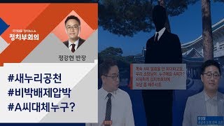 [정치부회의 정반장의 시선분리]  새누리 공천 '비박 배제' 압박 A씨 도대체 누구?