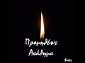 Στην Παραμεθόριο feat. stavros vasiliadis george vasilakis u0026 efi mastoridi