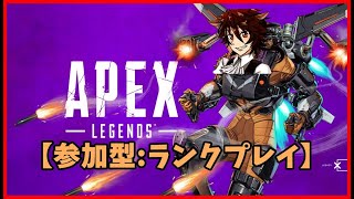 【Apex Legends】「参加型」今シーズンはダイアまで上げたい...(プラチナ3～) 【紅茶葉/配信】