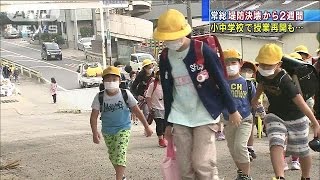 小中6校が授業再開　生徒は水筒持参で・・・　決壊2週間(15/09/24)