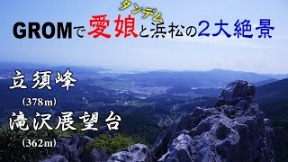 #008 GROMで絶景！浜松市の絶景「立須峰と滝沢展望台」