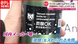 【進化】炭酸水からビールまで！ “炭酸飲料に対応” ボトル開発のきっかけは？