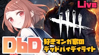 【DbD】昼DbD【デッドバイデイライト】