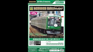 Nゲージ　グリーンマックス１８年３月予定新製品・再生産速報＋グリーンマックス発売予定一覧