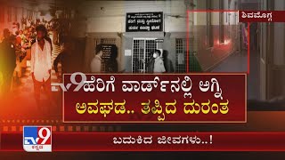 Fire breaks out in Shivamogga's McGann hospital | ಮೆಗ್ಗಾನ್ ಹೆರಿಗೆ ವಾರ್ಡ್ ನಲ್ಲಿ ಅಗ್ನಿ ಅವಘಡ