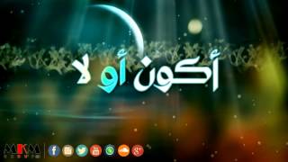 علي بحر و أصيل هميم - أكون أو لا / Ali Bahar \u0026 Ase'el Ham'aim - Ako'on Aw La'a