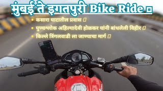 Bike Ride मुंबई ते इगतपुरी -Nashik Road । कसारा घाट । किल्ले त्रिंगलवाडीला जाण्याचा मार्ग ⛳