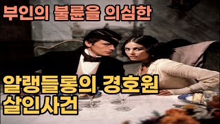 [사건사고] 세기의 미남 알랭들롱을 둘러싼 살인사건ㅣ미제사건ㅣ마피아