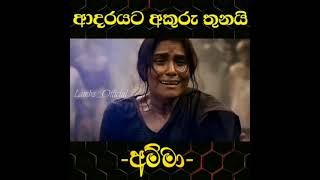 අම්මා කියන අකුරු තුනේ (Amma Kiyana Akuru Thune ) - සිංහල ගීතය ( Sinhala Song )