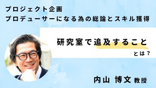 2022年10月開講！内山博文研究室「プロジェクト企画プロデューサーになる為の総論とスキル獲得」｜次世代まちづくりスクール