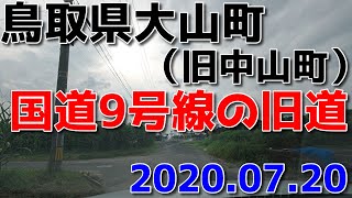 2020年7月　鳥取県大山町（旧中山町）の旧国道9号線をドライブ