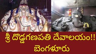 శ్రీ దొడ్డ గణపతి ఆలయ  విశేషాలు/known facts about sri dodda ganapathi temple/Temple Facts