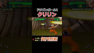 【ドラゴンボールZ】【技集】クリリン