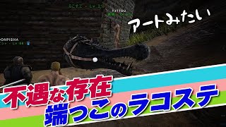 【ARK_3rd_season】不遇な存在。端っこのラコステ【三人称切り抜き】