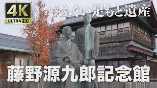 4K映像 ふくい足もと遺産「藤野源九郎記念館」