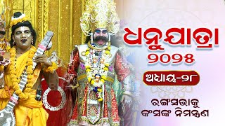 ୨୦୨୫ ବରଗଡ଼ ଧନୁଯାତ୍ରା ମହୋତ୍ସବ, ଅଧ୍ୟାୟ -୨୮ | ରଙ୍ଗସଭାକୁ କଂସଙ୍କ ନିମନ୍ତ୍ରଣ | Dhanu yatra | Bhakti Odisha