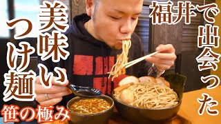 【大食い】福井で出会った美味いつけ麺を 笹の極み【デカ盛り】