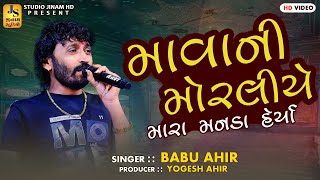 માવાની મોરલીયે મારા મનડા હેર્યા || Babu Ahir || Mava Ni Morliye || STUDIO JINAM HD